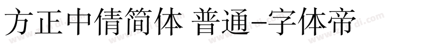 方正中倩简体 普通字体转换